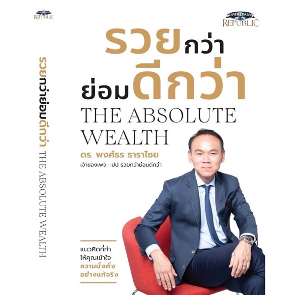 รวยกว่าย่อมดีกว่า The Absolute Wealth (Run Number)