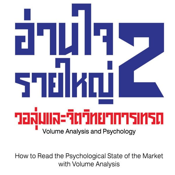 หน้าปกหนังสือ อ่านใจรายใหญ่ 2 วอลุ่มและจิตวิทยาการเทรด