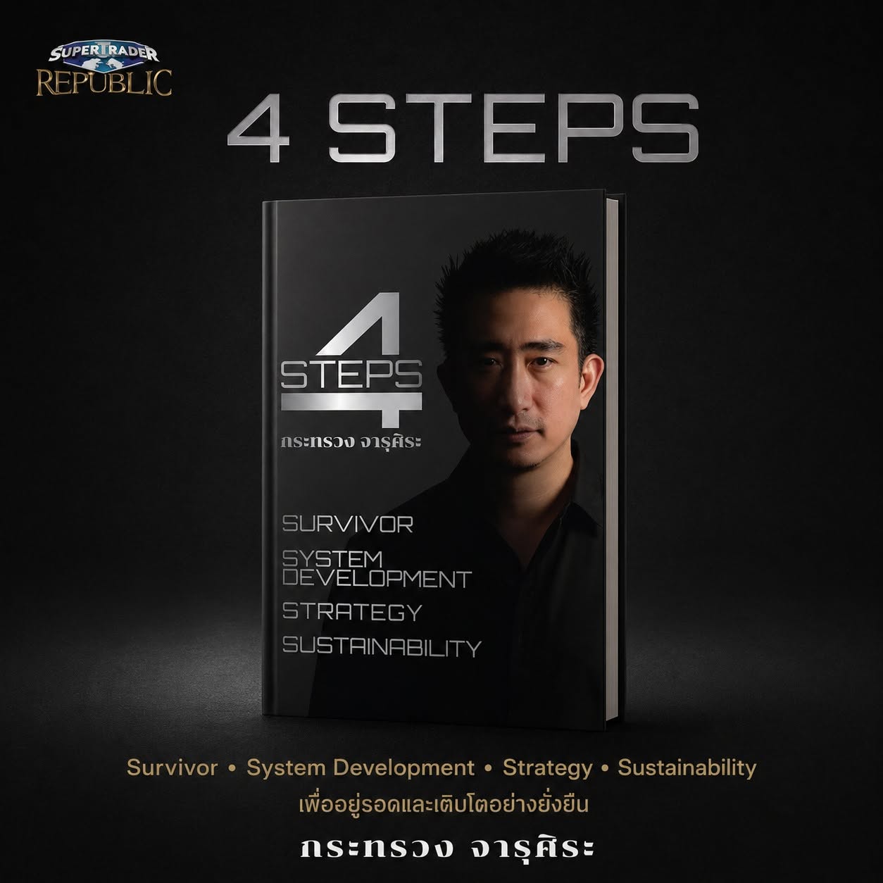 หนังสือ 4 STEPS โดย กระทรวง จารุศิระ