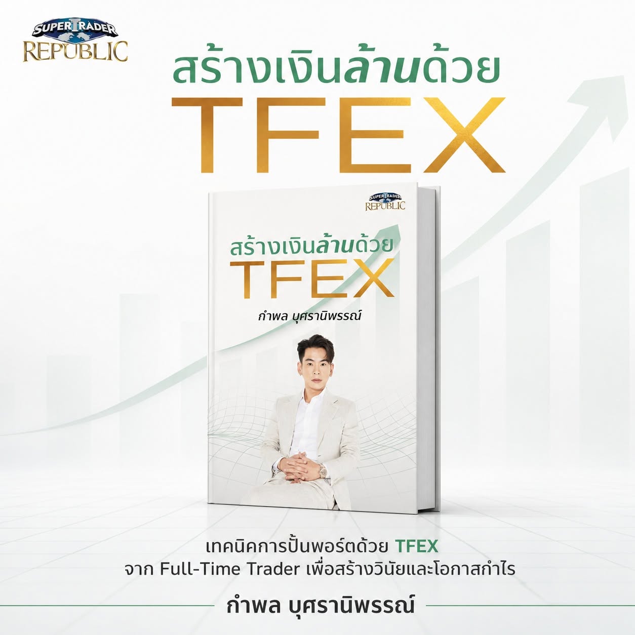 หนังสือสร้างเงินล้านด้วย TFEX โดย กำพล บุศรานิพรรณ์