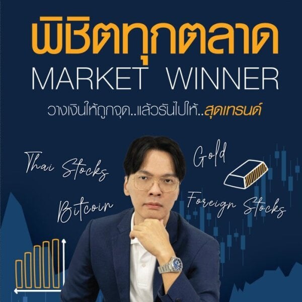 หน้าปกหนังสือ พิชิตทุกตลาด MARKET WINNER