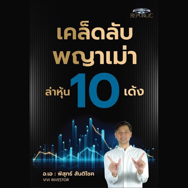 เคล็ดลับพญาเม่า ล่าหุ้น 10 เด้ง — พิสุทธ์ สันติโชค
