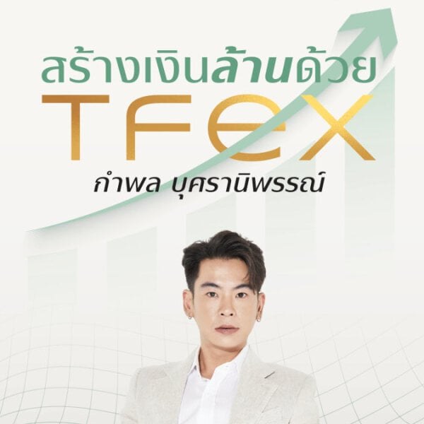 หน้าปกหนังสือ สร้างเงินล้านด้วย TFEX