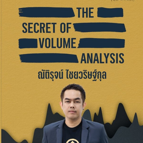 หน้าปกหนังสือ The Secret of Volume Analysis