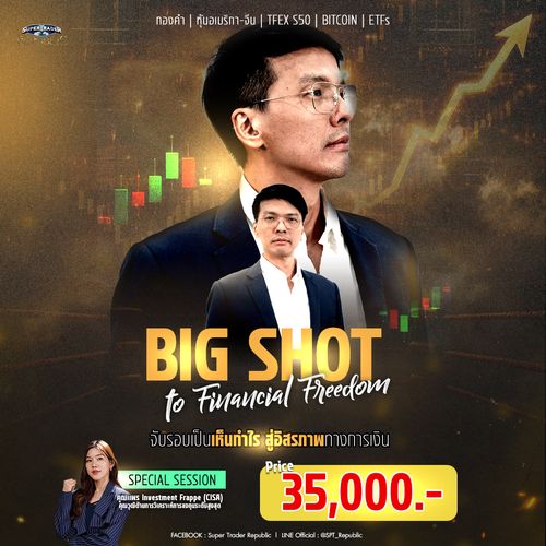 ภาพปกคอร์ส Exclusive BIG SHOT to Financial Freedom สู่เป้าหมายอิสรภาพทางการเงิน