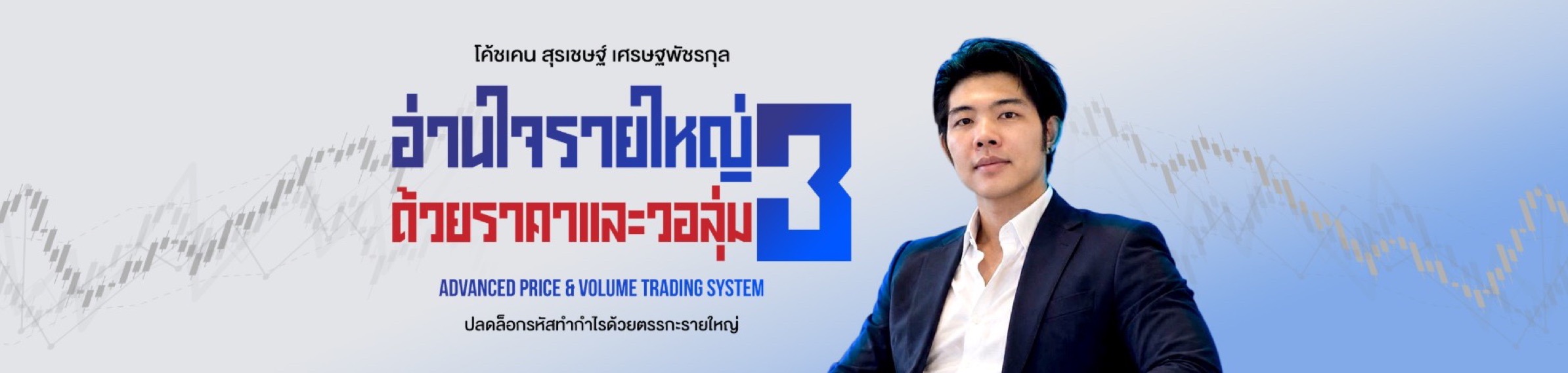 อ่านใจรายใหญ่ 3 ด้วยราคาและวอลุ่ม — Advanced Price & Volume Trading System กับโค้ชเคน