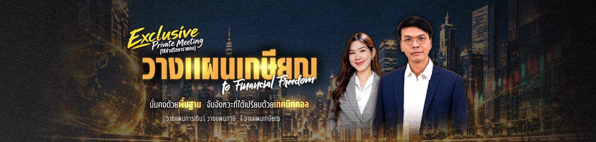 วางแผนเกษียณสู่ Financial Freedom — Exclusive Private Meeting ให้คำปรึกษารายคน