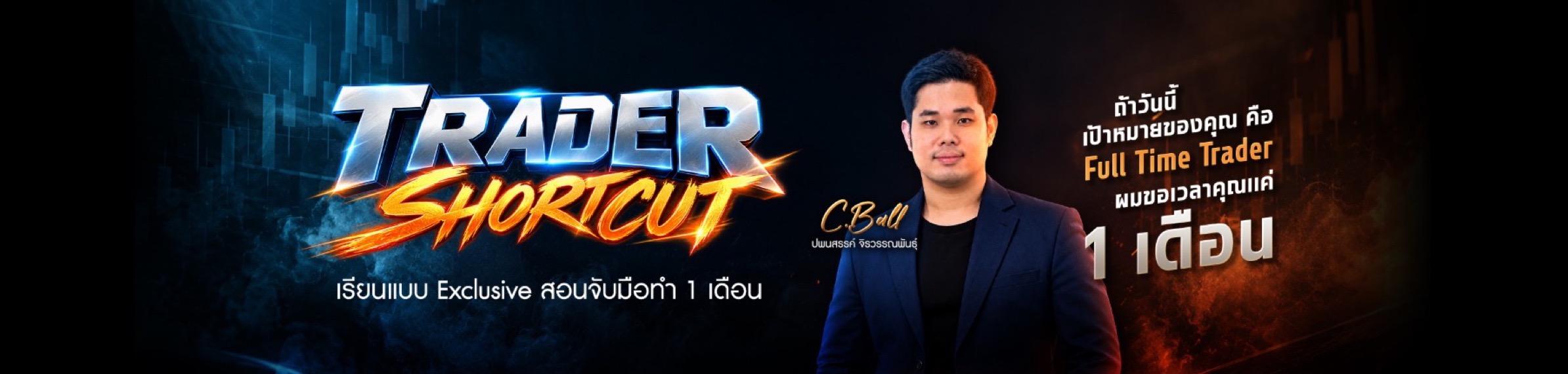 Trader Shortcut — เรียนแบบ Exclusive สอนจับมือทำ 1 เดือน กับโค้ชบอล