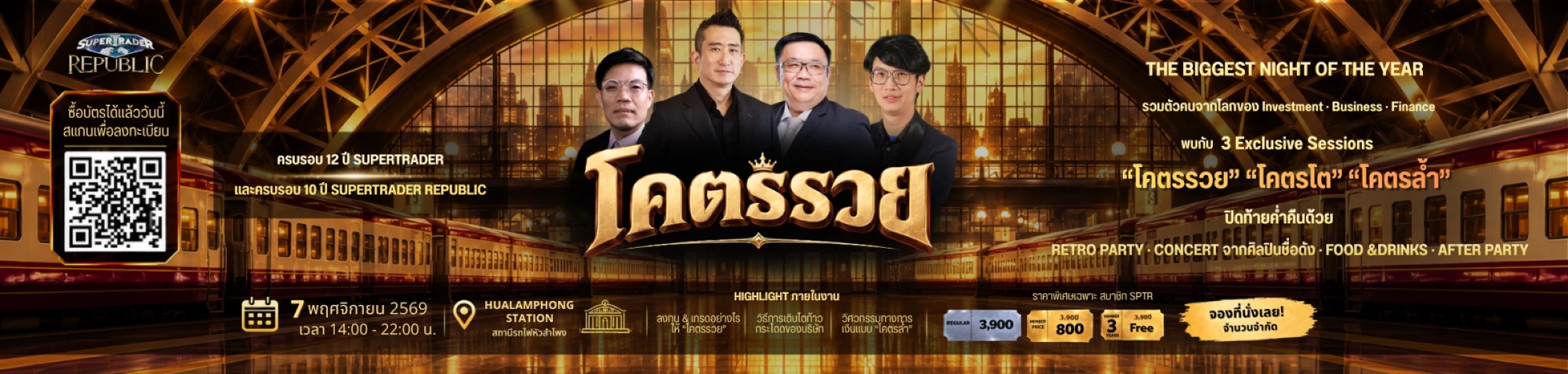 โคตรรวย — งานครบรอบ 12 ปี Super Trader และ 10 ปี Super Trader Republic วันที่ 7 พฤศจิกายน 2569 เวลา 14:00–22:00 น. ณ สถานีรถไฟหัวลำโพง