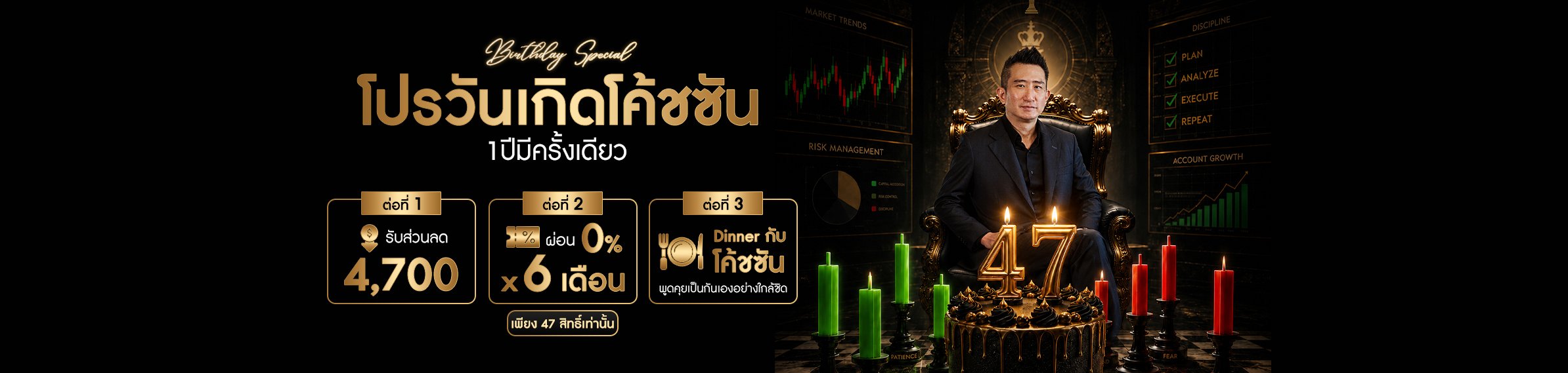 โปรวันเกิดโค้ชซัน — Birthday Special 1 ปีมีครั้งเดียว