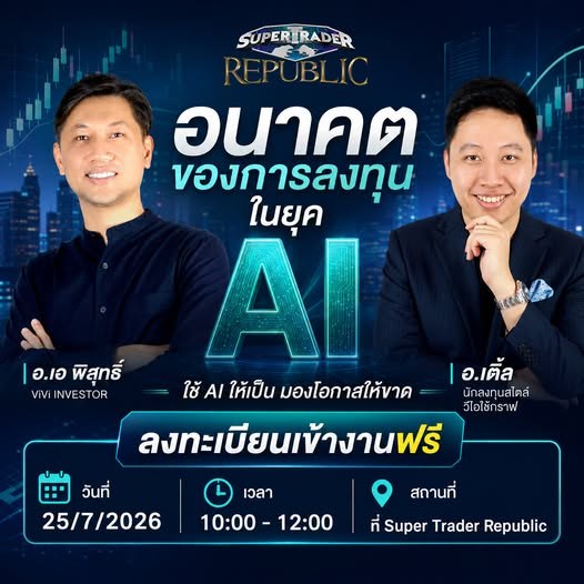 บรรยากาศงานสัมมนาอนาคตของการลงทุนในโลกยุค AI โดย Super Trader Republic