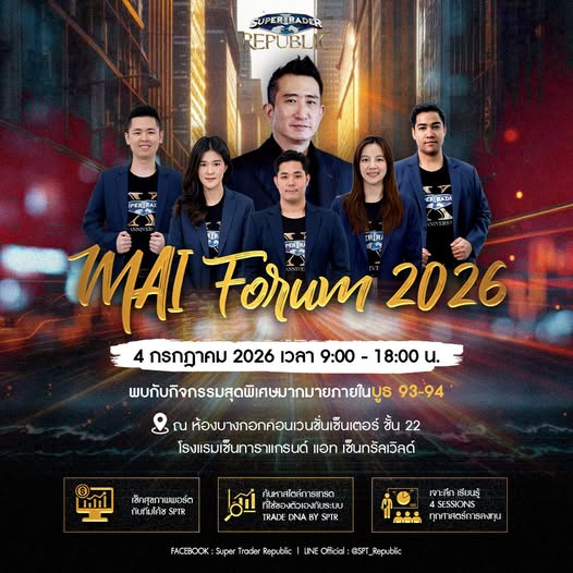 บูธและกิจกรรมของ Super Trader Republic ในงาน MAI FORUM 2026 ครั้งที่ 10