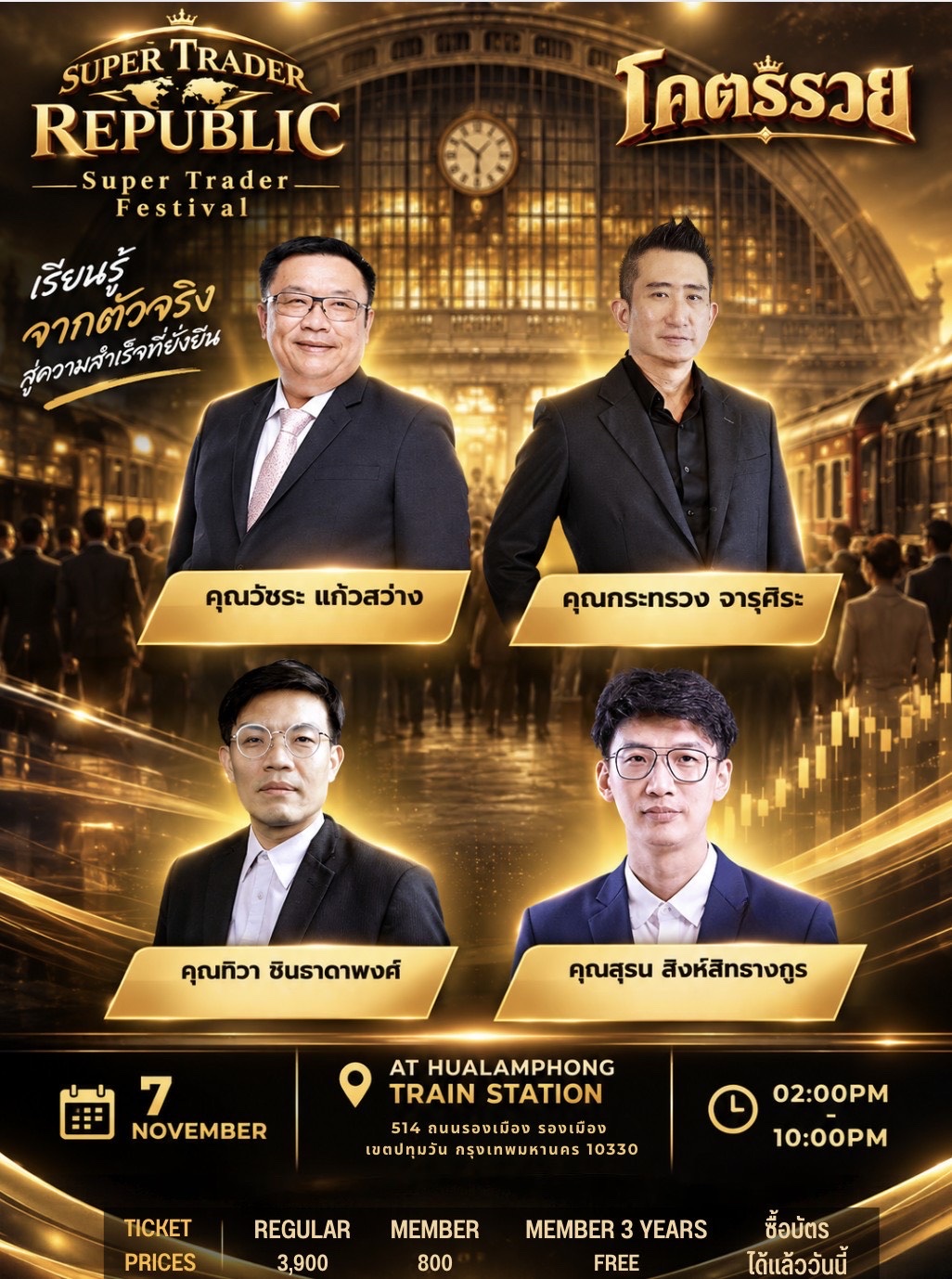 โคตรรวย — Super Trader Festival งานครบรอบ 12 ปี Super Trader และ 10 ปี Super Trader Republic 7 พ.ย. 2569 ณ สถานีรถไฟหัวลำโพง