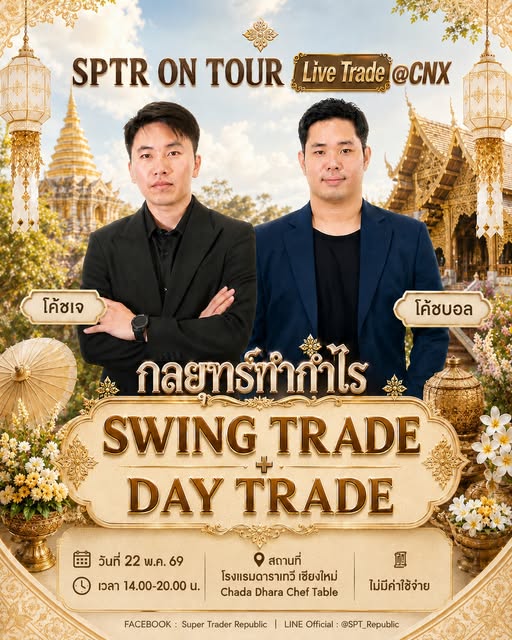 ภาพบรรยากาศกิจกรรม SPTR สัญจรเชียงใหม่ พบปะนักลงทุนและผู้สนใจเรียนเทรด