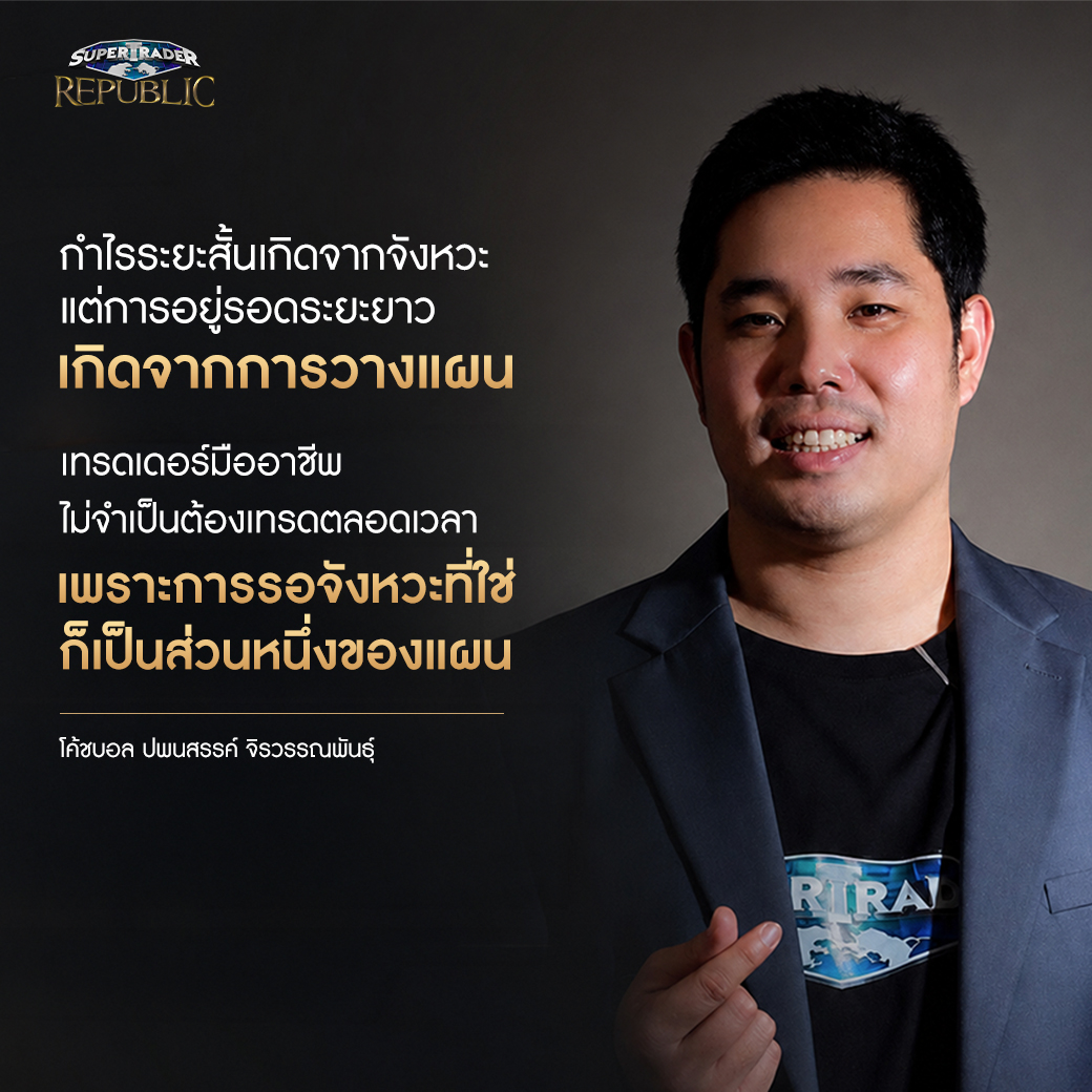 ข้อคิดการวางแผนการลงทุนระยะยาวจากโค้ชบอล