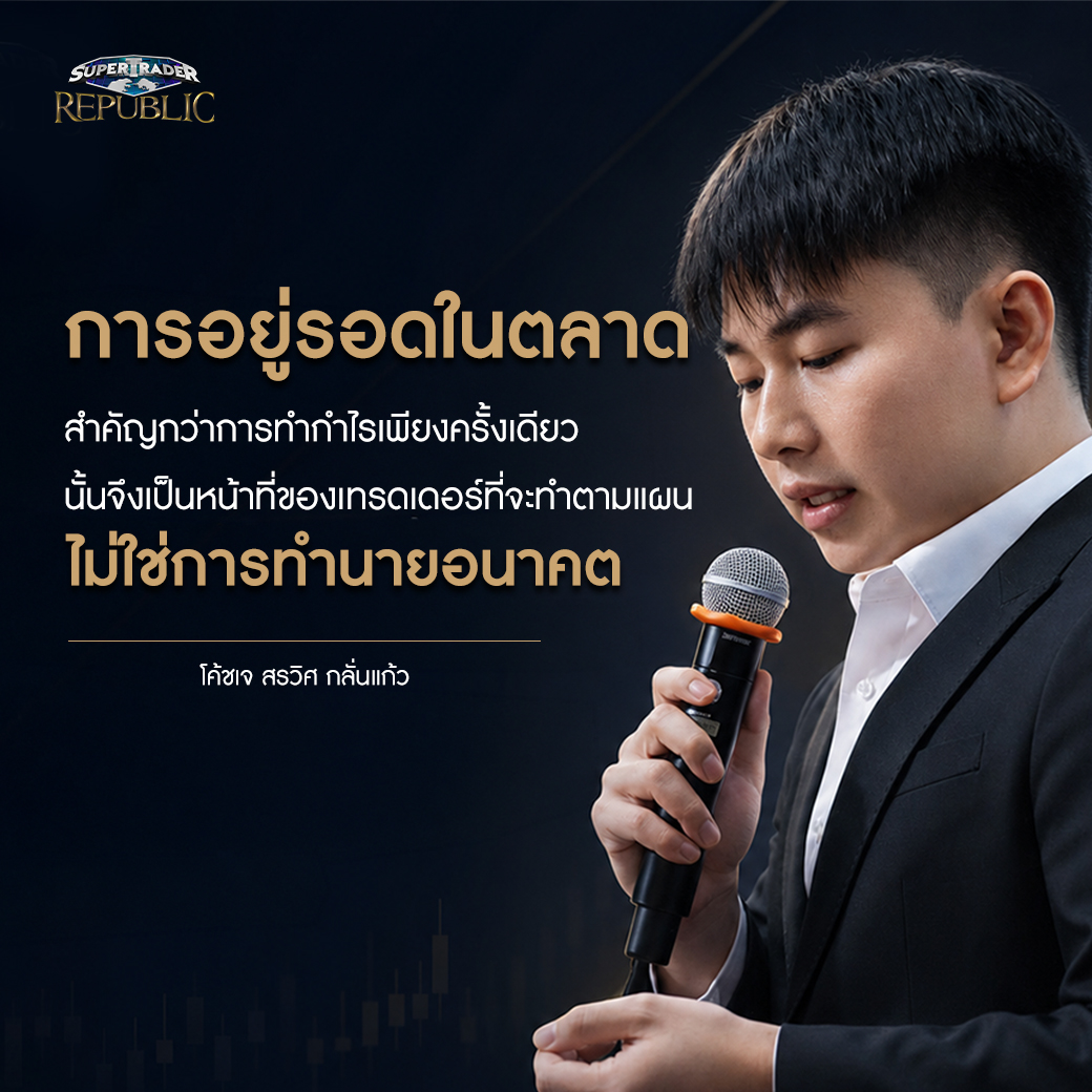 คำคมและข้อคิดการเทรดจากโค้ชเจ เรื่องการอยู่รอดสำคัญกว่ากำไร