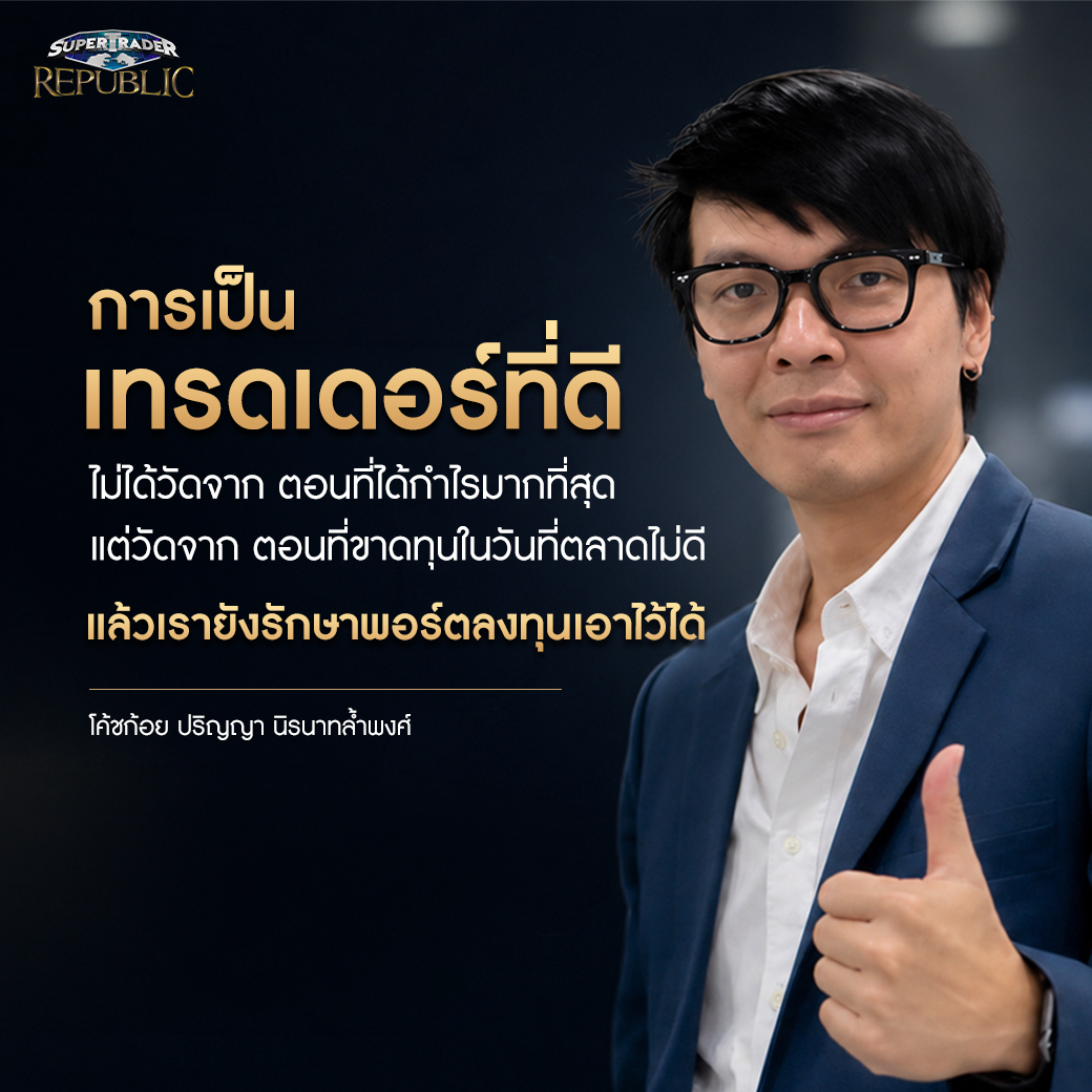 คำคมการเรียนรู้จังหวะของตลาดโดยโค้ชก้อย