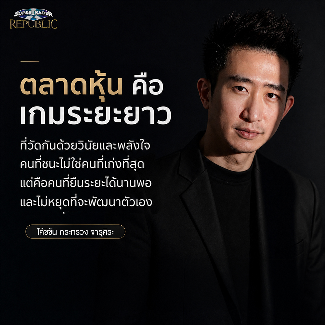 โค้ชซัน กระทรวง จารุศิระ ให้ข้อคิด Mindset ตลาดหุ้นคือเกมระยะยาว